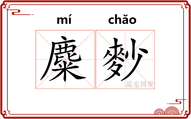 麋麨