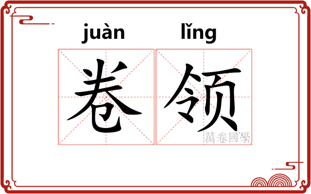 卷领