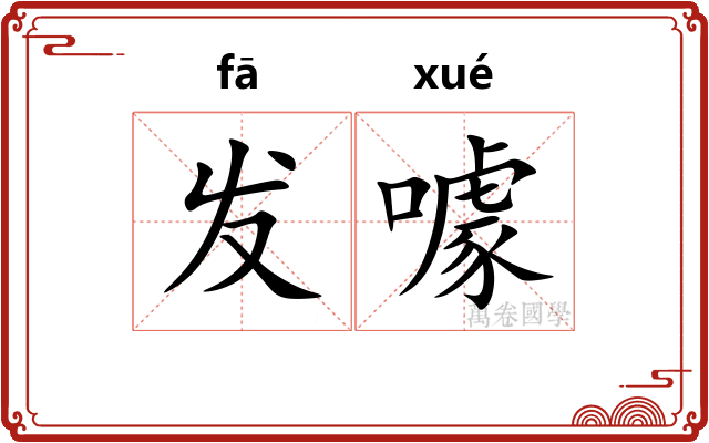 发噱