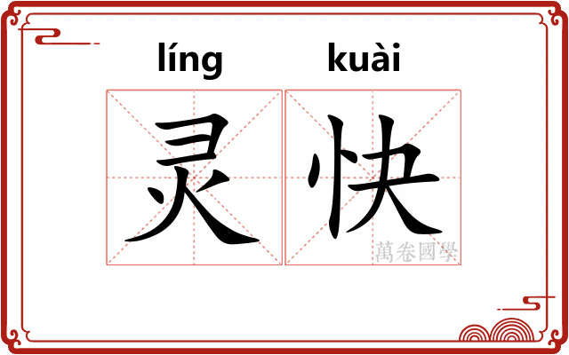 灵快