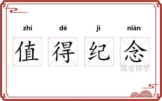 值得纪念