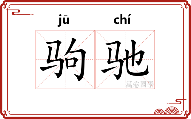 驹驰