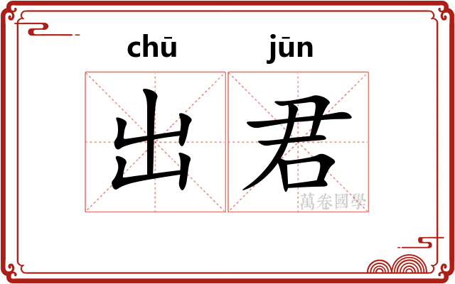 出君