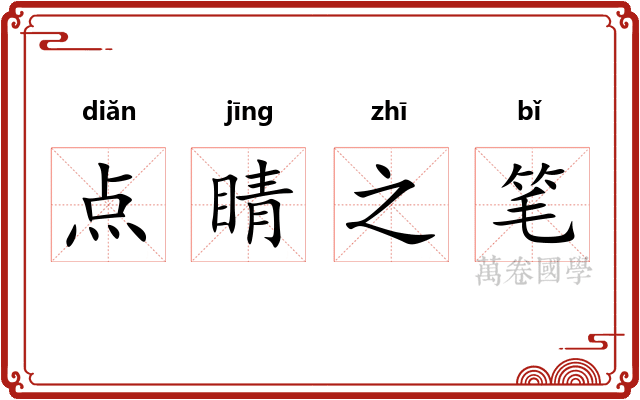 点睛之笔