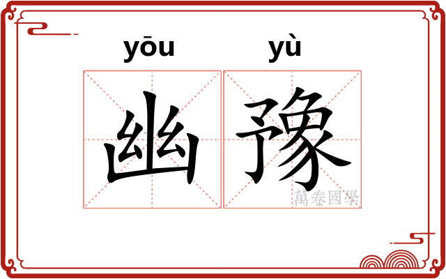 幽豫