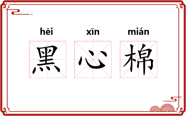 黑心棉