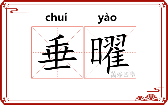 垂曜