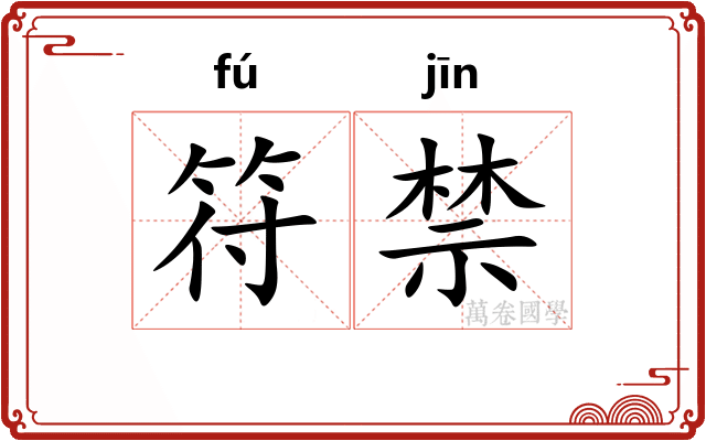 符禁 符禁
