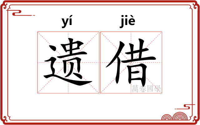 遗借