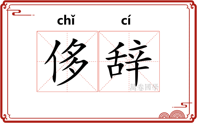 侈辞