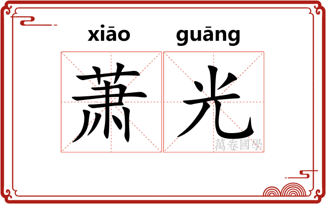 萧光