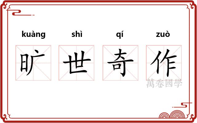 旷世奇作