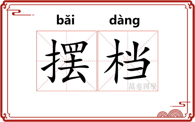 摆档