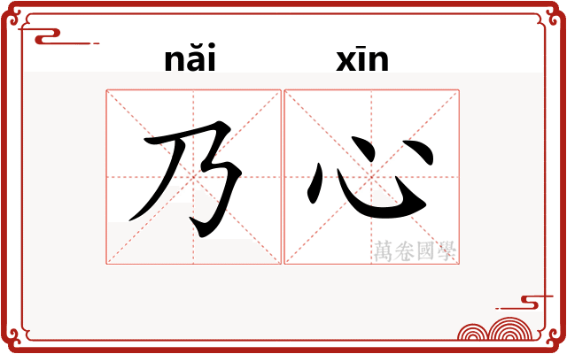 乃心