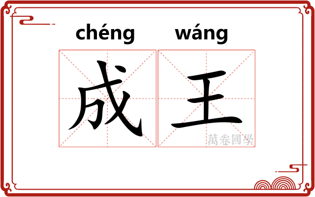 成王