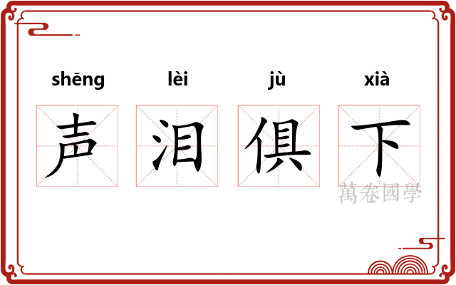 声泪俱下