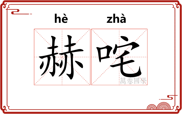 赫咤