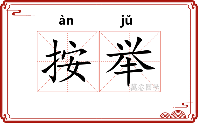 按举