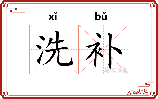 洗补