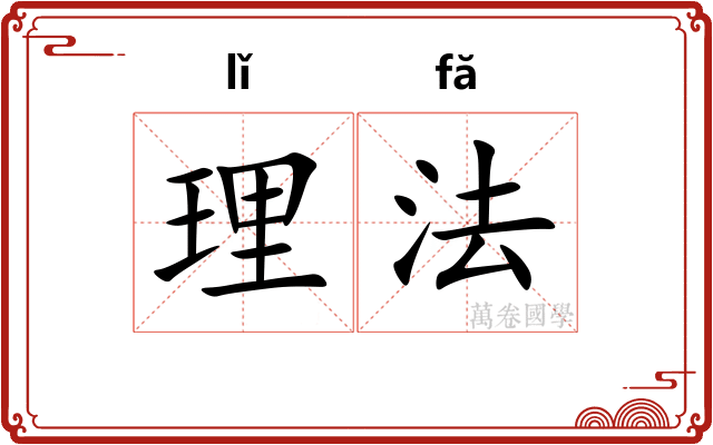 理法