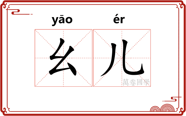 幺儿
