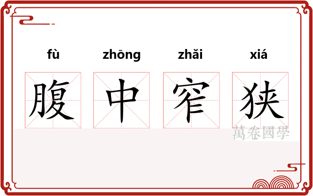 腹中窄狭