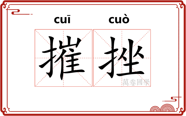 摧挫