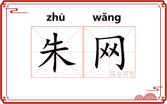 朱网