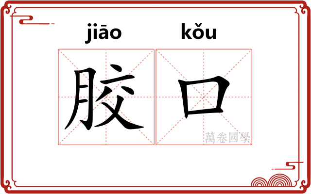 胶口