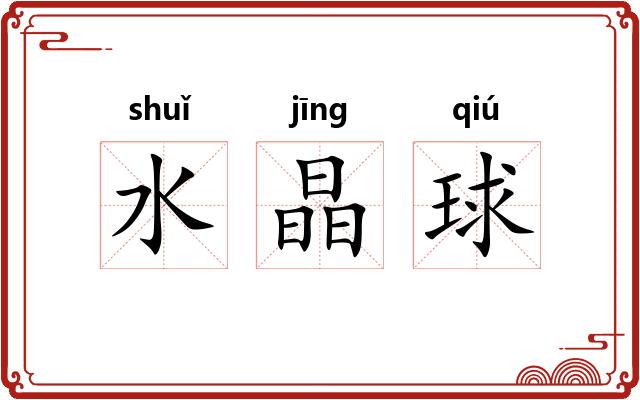 水晶球