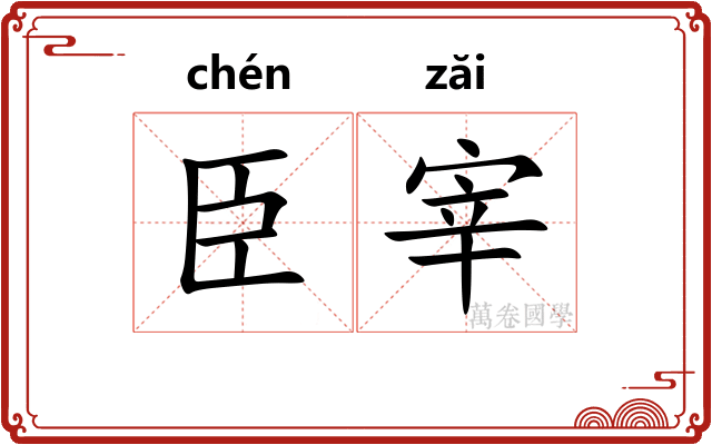 臣宰