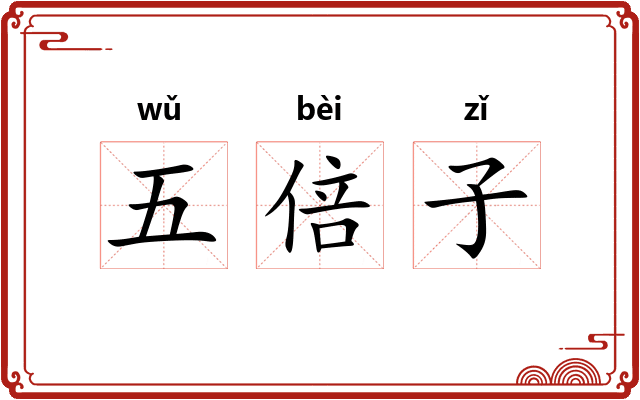 五倍子
