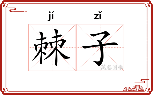 棘子 棘子