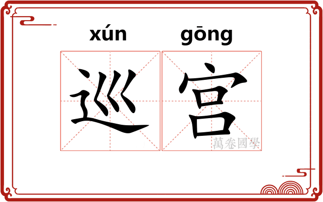 巡宫 巡宫
