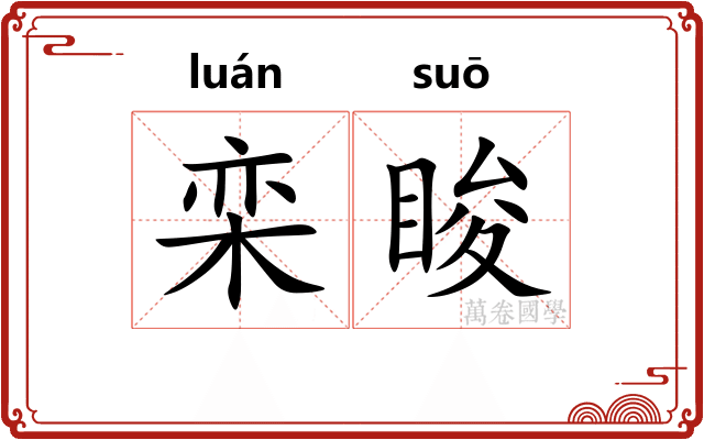 栾睃