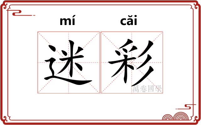 迷彩 迷彩