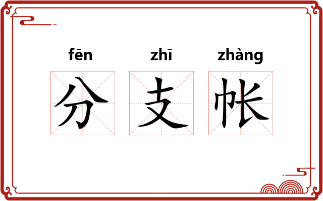 分支帐