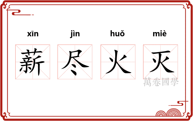 薪尽火灭 薪尽火灭