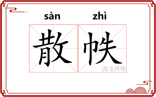 散帙