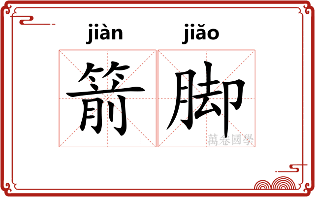 箭脚