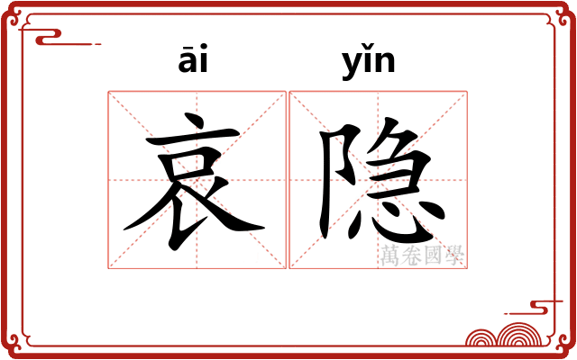 哀隐