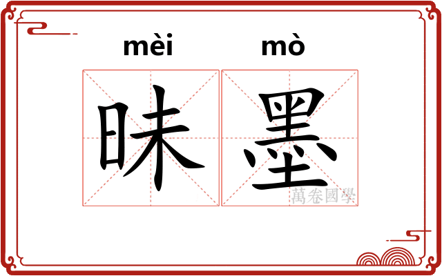 昧墨