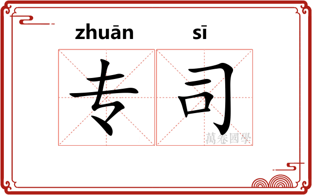 专司