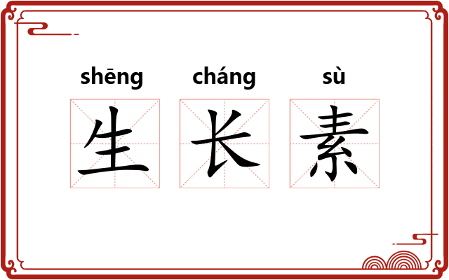 生长素