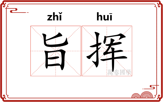 旨挥