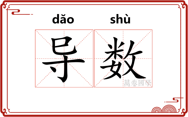 导数