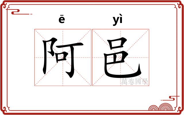 阿邑