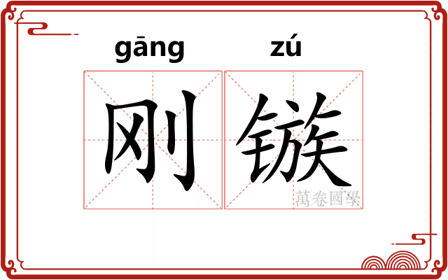 刚镞