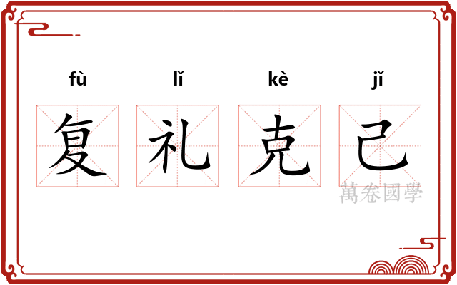 复礼克己 复礼克己