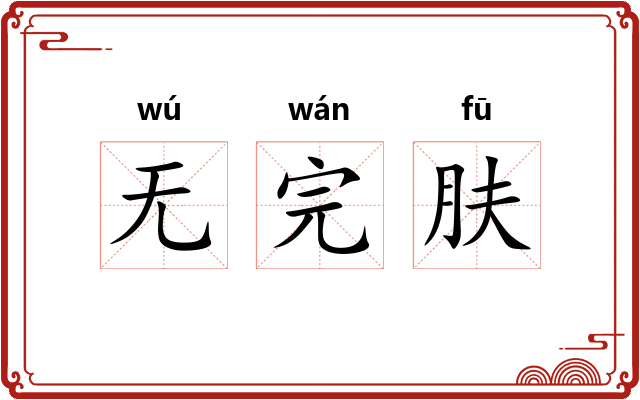无完肤
